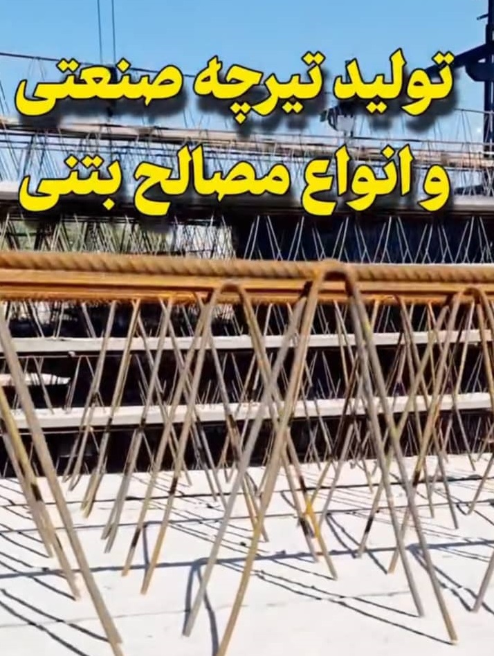 تولید و فروش تیرچه صنعتی و قطعات بتنی احمدی در میانه